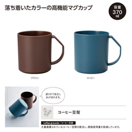リル コーヒー豆殻配合 水切りマグ