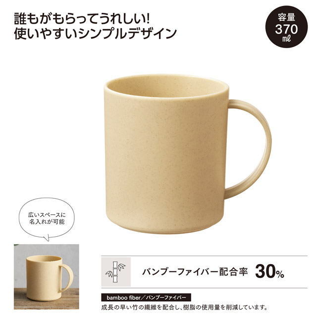 バンブー配合マグカップ(SNS-1002789)