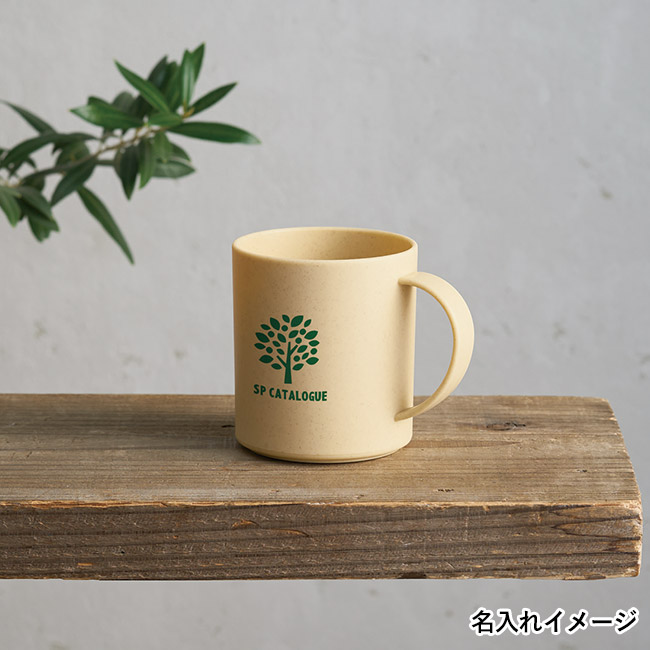 バンブー配合マグカップ(SNS-1002789)名入れイメージ