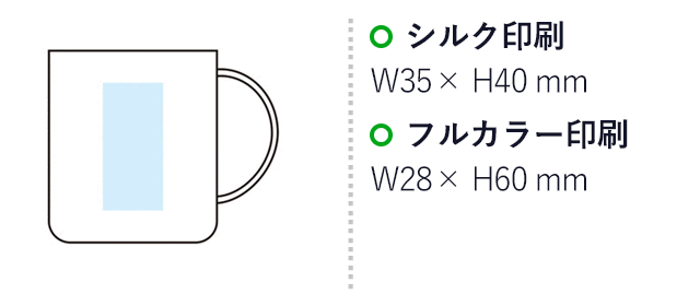 バンブー配合マグカップ(SNS-1002789)名入れ画像 プリント範囲 シルク印刷35×40mm フルカラー印刷28×60mm