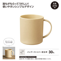 バンブー配合マグカップ