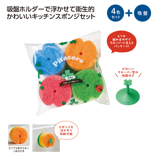 ピタころ 吸盤付スポンジ4個セット(SNS-1002792)