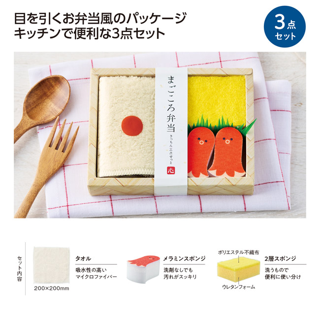 まごころ弁当　キッチン3点セット（SNS-1002793）