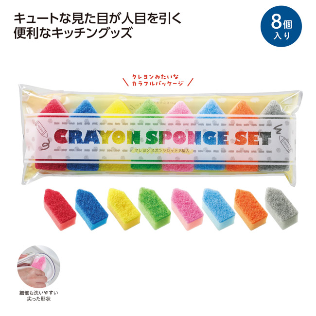 クレヨン型スポンジセット 8個入（SNS-1002794）