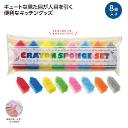 クレヨン型スポンジセット 8個入