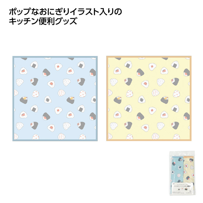 おにぎり柄　マイクロファイバーふきん2枚入（SNS-1002799）