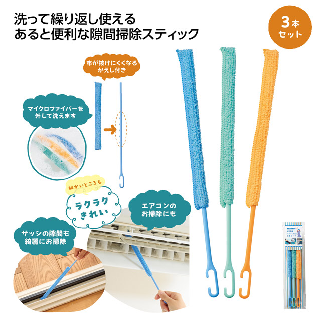 お掃除スティック3本セット（SNS-1002800）
