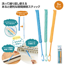 お掃除スティック3本セット
