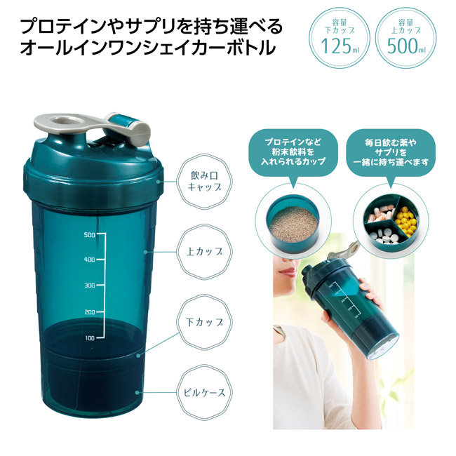 マルチケース付シェイカーボトル500ml(SNS-1002801)