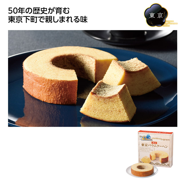 にっぽん美食めぐり　東京バウムクーヘン（SNS-1002807）