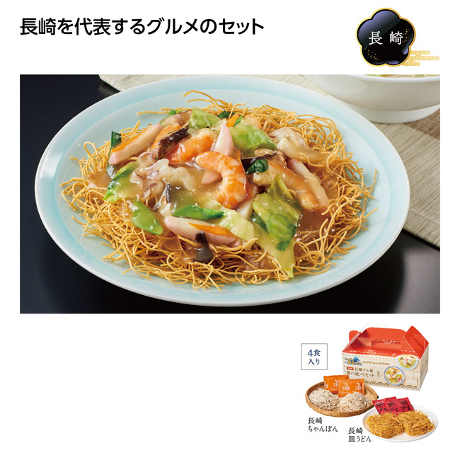 にっぽん美食めぐり長崎グル麺食べ比べセット（SNS-1002809）