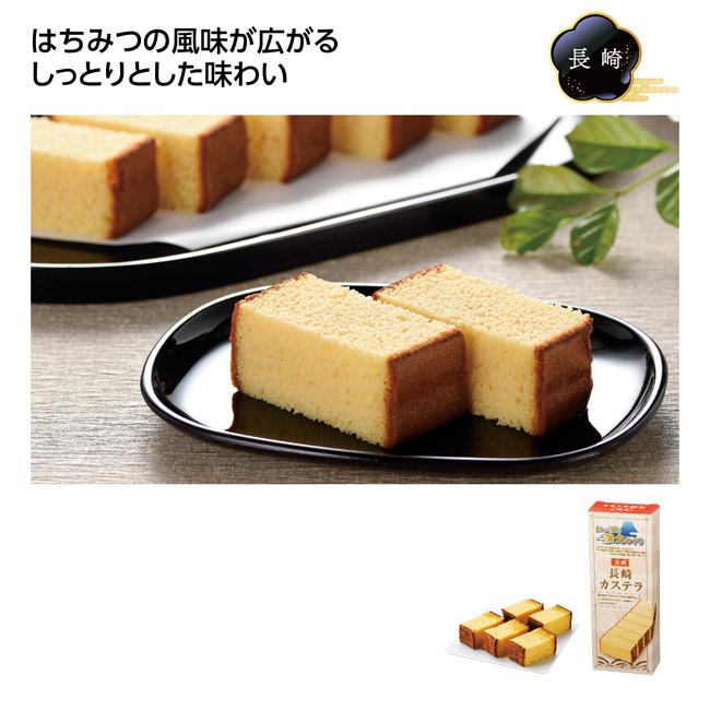 にっぽん美食めぐり 長崎カステラ(SNS-1002810)