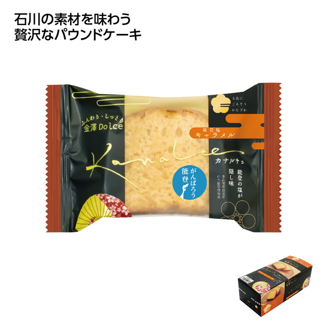 カナルチェケーキ1個 能登塩キャラメル(SNS-1002812)