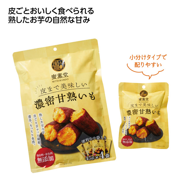 皮まで美味しい濃密甘熟いも4袋入（SNS-1002814）