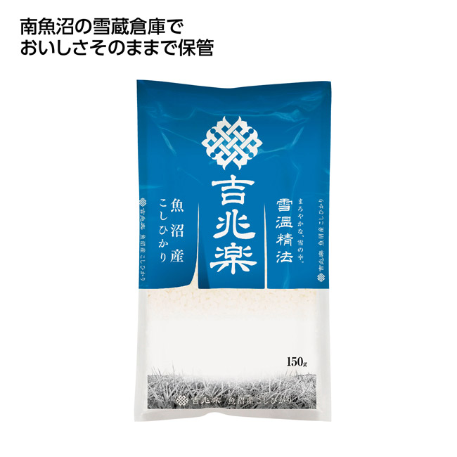雪温精法 魚沼産コシヒカリ150g(SNS-1002816)