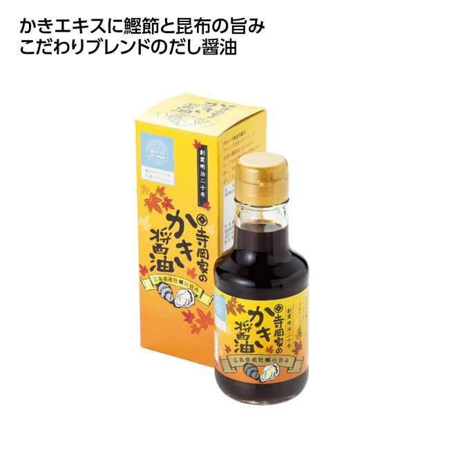 寺岡家のかき醤油150ml（SNS-1002819）
