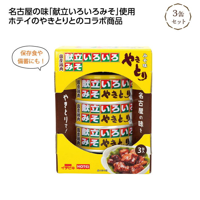 献立いろいろみそ やきとり3缶セット（SNS-1002821）