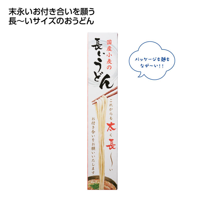 国産小麦の長いうどん(SNS-1002829)