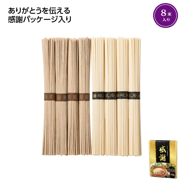 「感謝」うどん・そば8束セット（SNS-1002831）