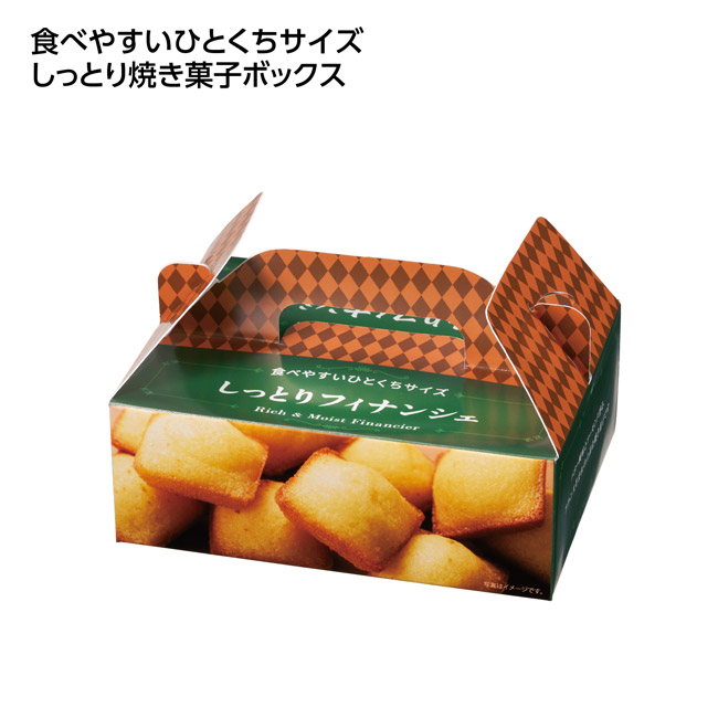 ひとくち焼き菓子10個入 しっとりフィナンシェ(SNS-1002832)