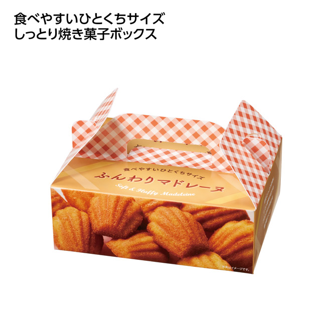 ひとくち焼き菓子10個入 ふんわりマドレーヌ(SNS-1002833)