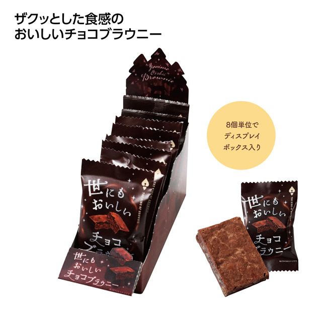 世にもおいしいチョコブラウニー1個(SNS-1002834)