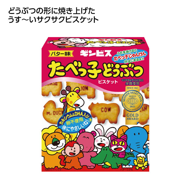 ギンビス たべっ子どうぶつビスケット（SNS-1002837）
