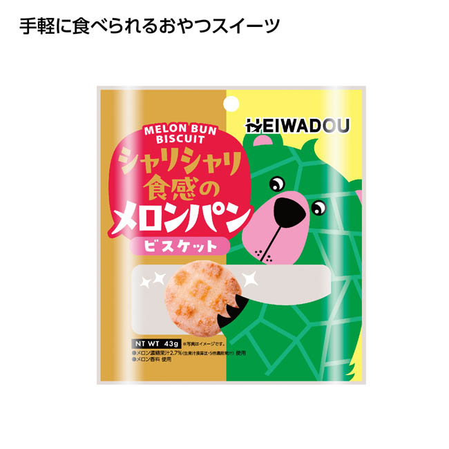 お手軽おやつ　メロンパンビスケット（SNS-1002839）