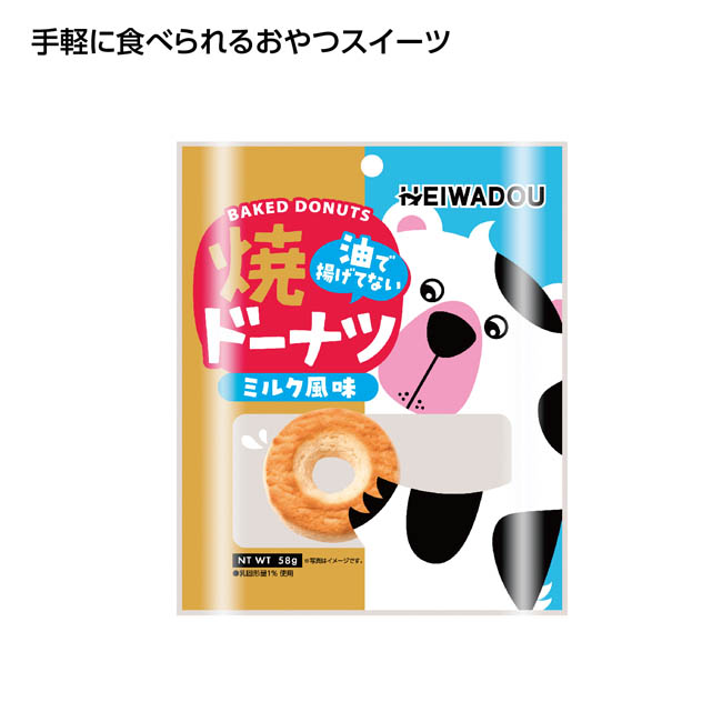 お手軽おやつ　焼ドーナツミルク風味（SNS-1002840）