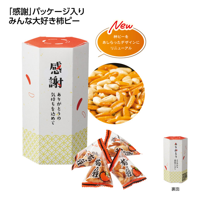 ありがとうの気持ちを込めて(柿ピー)(SNS-1002842)
