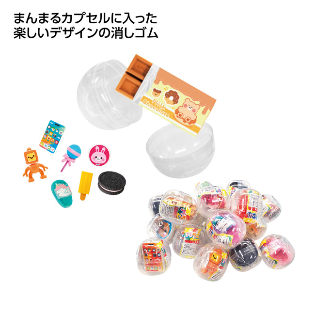 バラエティ消しゴムカプセル(SNS-1002843)
