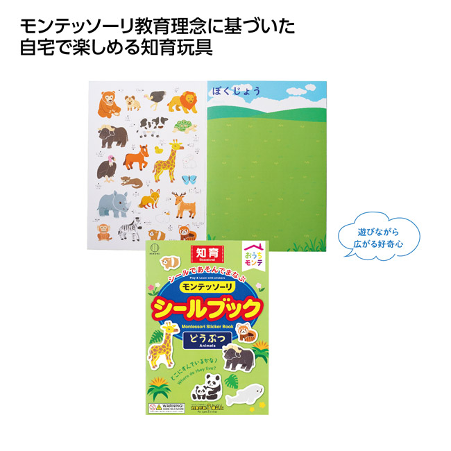 おうちモンテ シールブック どうぶつ(SNS-1002845)