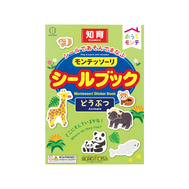 おうちモンテ シールブック どうぶつ(SNS-1002845)パッケージ