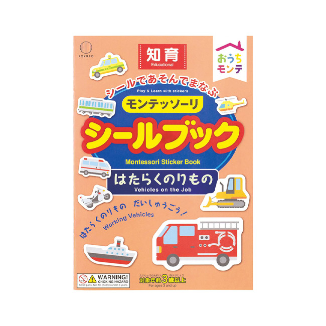 おうちモンテ シールブック はたらくのりもの(SNS-1002846)パッケージ