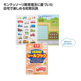 おうちモンテ シールブック はたらくのりもの