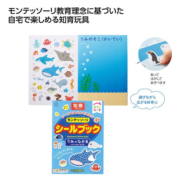 おうちモンテ シールブック うみのなかま(SNS-1002847)