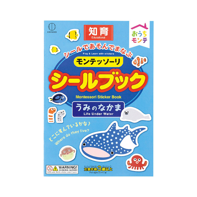 おうちモンテ シールブック うみのなかま(SNS-1002847)パッケージ