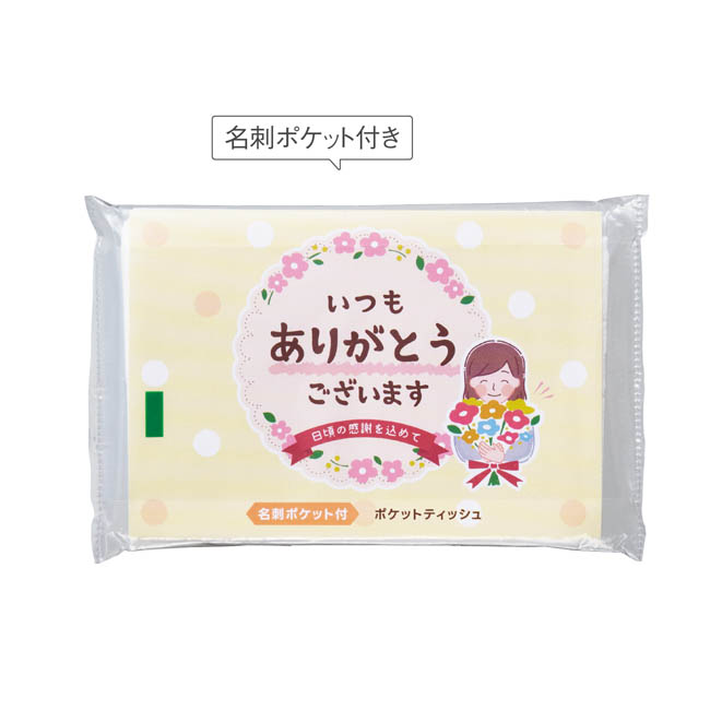 「ありがとう」ポケットティッシュ8W イエロー(SNS-1002849)