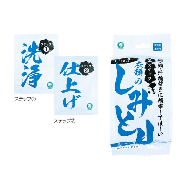 2ステップ衣類のしみとりシート15セット(SNS-1002873)