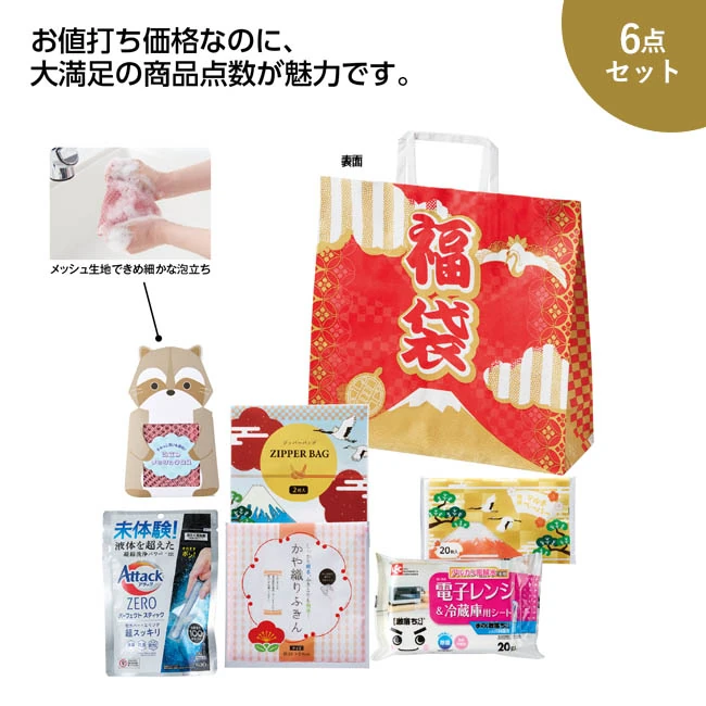 福袋 もらってうれしい日用品6点セット 2027（SNS-1002875）