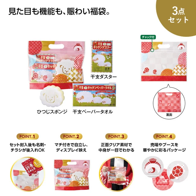 えんぎもん福袋　干支のひつじ3点セット　2027（SNS-1002879）