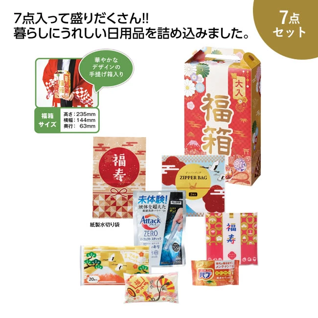 福箱 盛りだくさん日用品7点セット 2027(SNS-1002885)