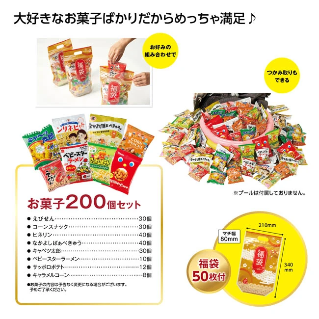 みんなニコニコ!お菓子メガ盛り200個(福袋50枚付） 2027（SNS-1002889）