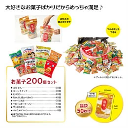 みんなニコニコ!お菓子メガ盛り200個(福袋50枚付） 2027