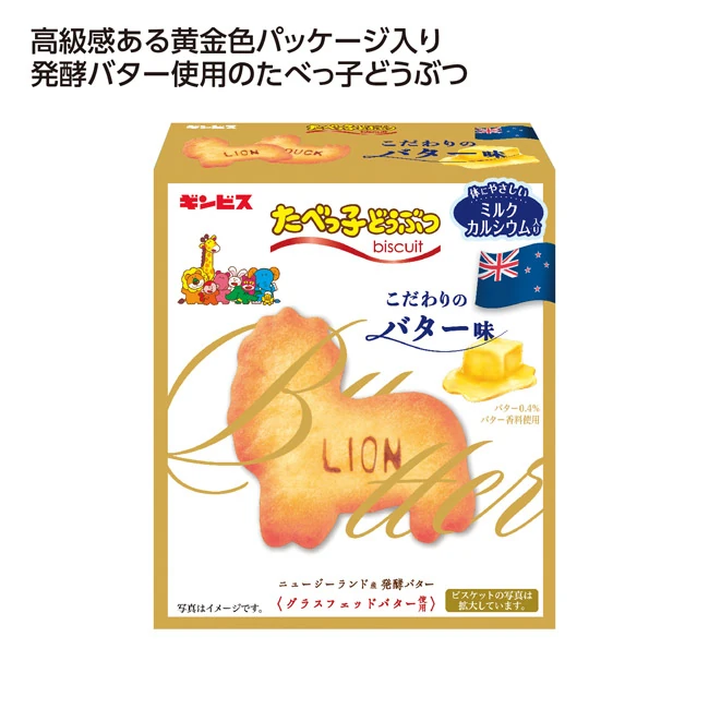 たべっ子どうぶつこだわりバター味63g(SNS-1002891)