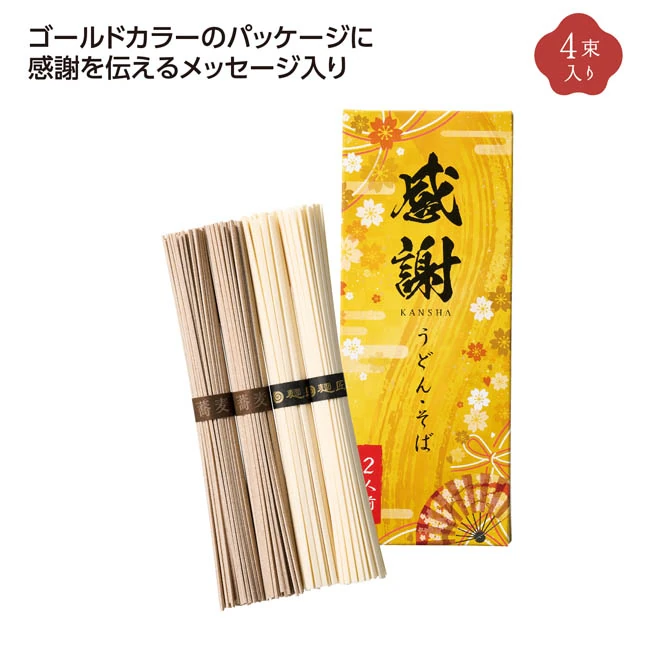 ゴールド感謝うどん&そばセット(SNS-1002892)