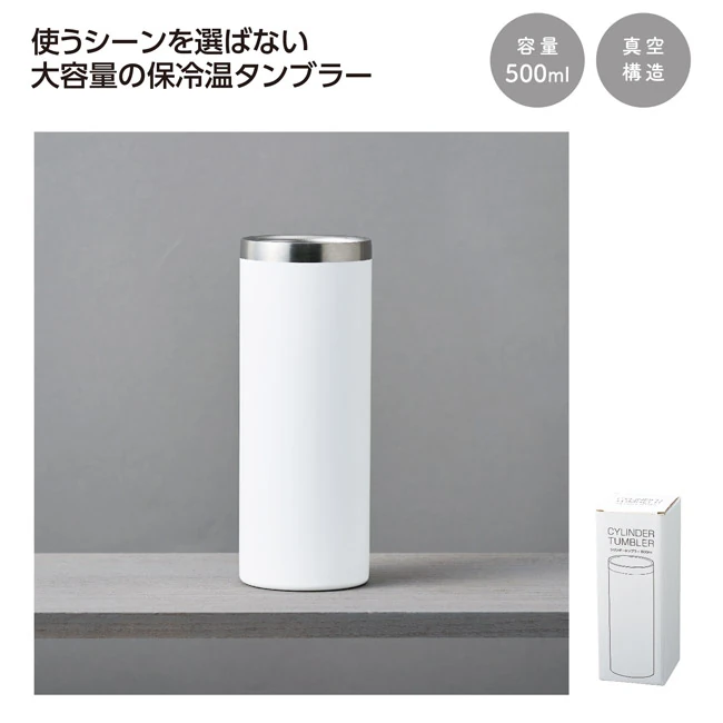 真空保冷温シリンダータンブラー 500ml(ホワイト)(SNS-1002893)