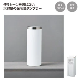 真空保冷温シリンダータンブラー 500ml(ホワイト)