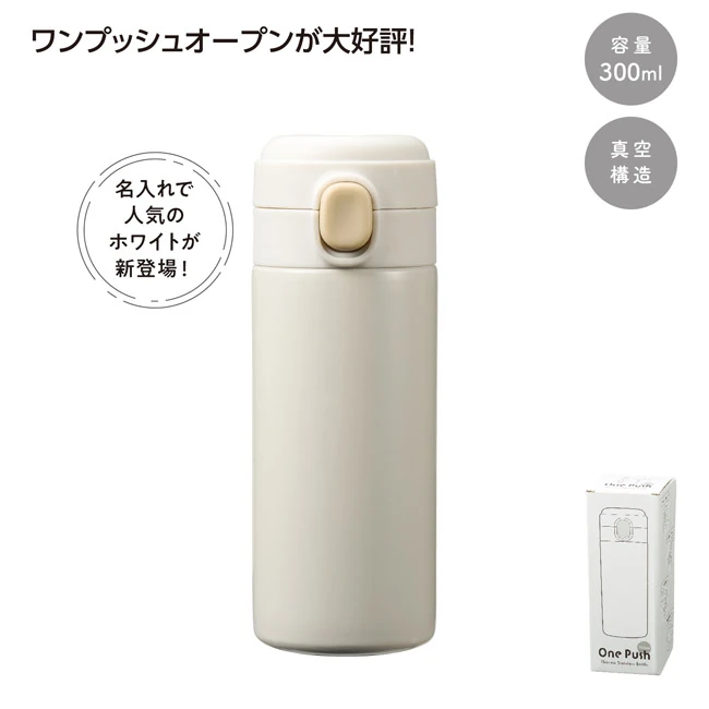 ワンプッシュ 真空保冷温ボトル300mlソロ(SNS-1002895)