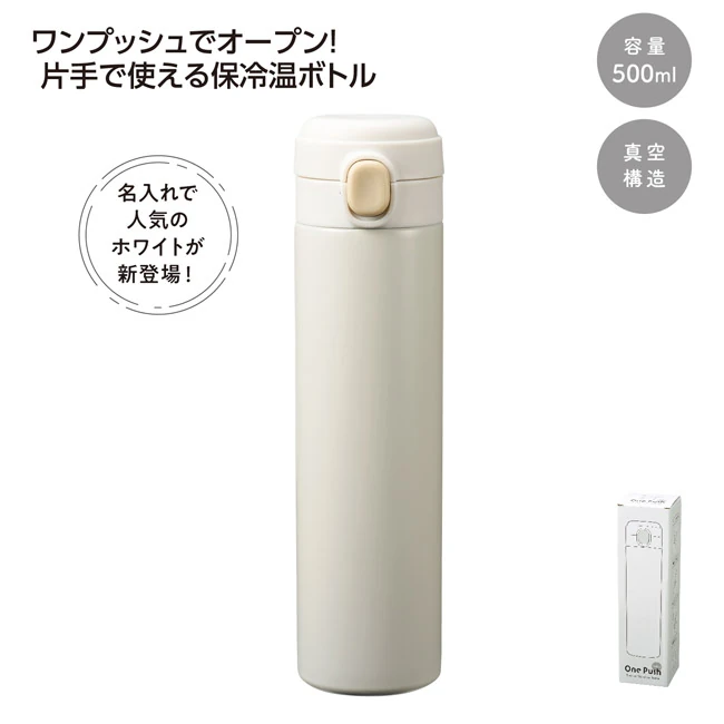 ワンプッシュ 真空保冷温ボトル500mlソロ（SNS-1002896）